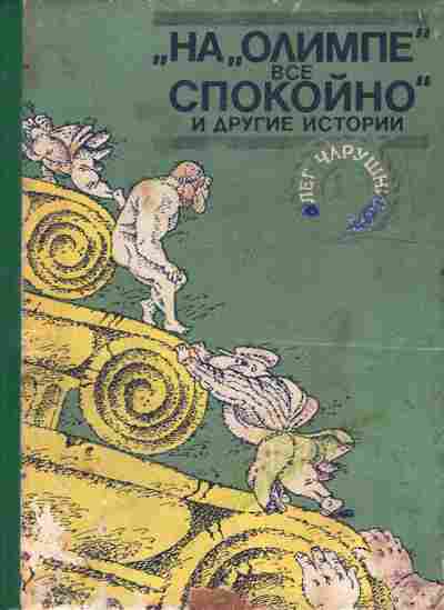 Книга Чарушников О.И. На Олимпе всё спокойно, 11-9550, Баград.рф